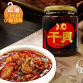  【那魯灣】澎富XO干貝小魚辣醬  2罐(265克/罐)