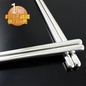 【那魯灣】#316不鏽鋼筷 1組 (長23cm/5雙/組) 