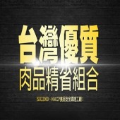 【那魯灣】台灣優質肉品精省組合 